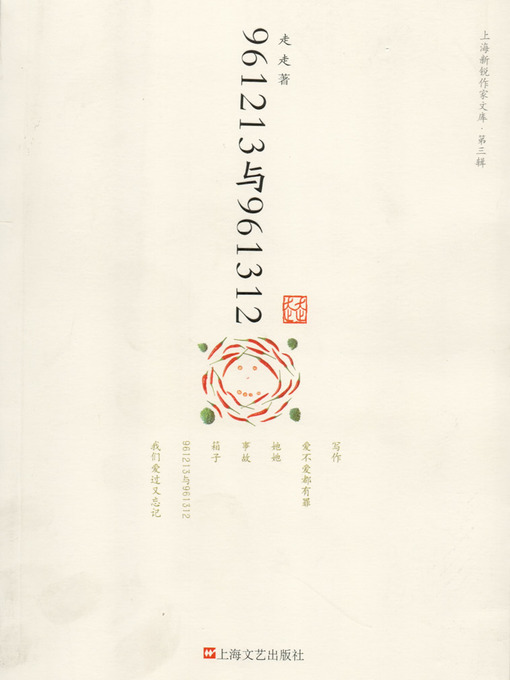 Title details for 961213与961312（上海新锐作家文库）（961213 and 961312） by Zou Zou - Available